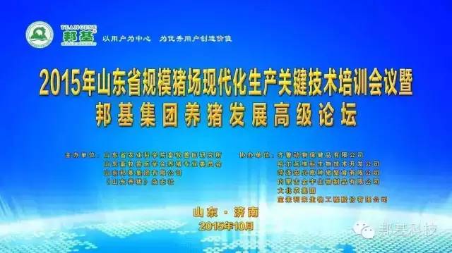 山東省2015年規(guī)?；i場生產(chǎn)關(guān)鍵技術(shù)培訓(xùn)會議暨邦基集團(tuán)養(yǎng)豬發(fā)展高級論壇勝利召開